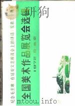 纪念毛主席《在延安文艺座谈会上的讲话》发表三十周年  全国美术作品展览会选辑（1972 PDF版）
