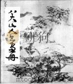 八大山人书画册 1982 PDF电子版封面 8·191·190 朱耷著