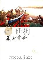 美术资料 2 1973 PDF电子版封面 8171·649 上海人民出版社编辑