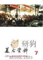 美术资料 7 1974 PDF电子版封面 8171·1023 上海人民出版社编辑