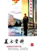美术资料 8 全国美术作品展览专辑 1975 PDF电子版封面 8171·1194 上海人民出版社编辑