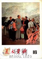 美术资料 16 1976 PDF电子版封面 8171·1643 上海人民出版社编辑