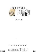 初级中学课本汉语 第1册第2册合编 1957 PDF电子版封面 张志公等编