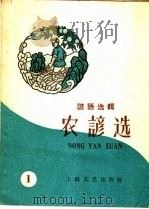 农谚选 第1册 1959 PDF电子版封面 8078·0425 本社编