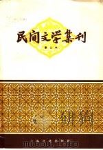 民间文学集刊 第二本 1957 PDF电子版封面 10077·702 本社编