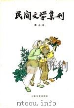 民间文学集刊  第九本   1959  PDF电子版封面  10078·1075  本社编 