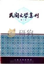 民间文学集刊 第一本 1957 PDF电子版封面 10077·600 本社编