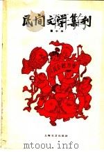民间文学集刊 第十本 1960 PDF电子版封面 10078·1374 本社编