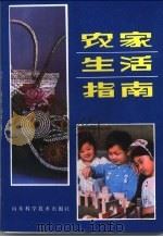 农家生活指南 1982 PDF电子版封面 17195·11 临沂地区行政公署出版办公室编