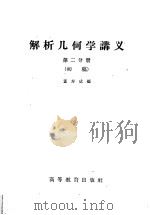 解析几何学讲义 初稿 第2分册 1959 PDF电子版封面 13010·657 董寿成编