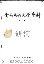 云南民族文学资料 第2辑 1957 PDF电子版封面 17116·3 云南人民出版社编