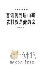 喜讯传到瑶山塞 农村就是俺的家 双簧管独奏曲· 钢琴伴奏 1980 PDF电子版封面 8026·3713 孙亦林编曲