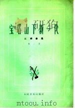 宝塔山下新一代 二胡曲选 第2集 1975 PDF电子版封面 8026·3047 人民音乐出版社辑