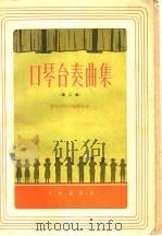 口琴合奏曲集 第2集 1962 PDF电子版封面 8026·1455 陈剑晨编配