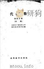 代数 第4分册 初稿 1959 PDF电子版封面 13010619 天津市广播函授大学预科数学教研组编