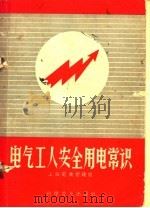 电气工人安全用电常识 1958 PDF电子版封面 15051·100 上海电业管理局编