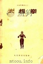 太极拳 1957 PDF电子版封面 7015·479 孙禄堂著;孙剑云整理