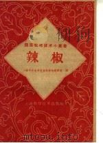辣椒 1958 PDF电子版封面 16119·149 上海市农业局农业试验站蔬菜组编