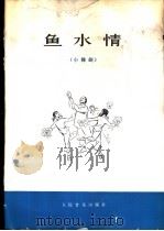 鱼水情 小舞剧 1973 PDF电子版封面 8026·3197 汪兆雄,力凯丰编舞;夏康,袁至刚作曲;焦乃积作词