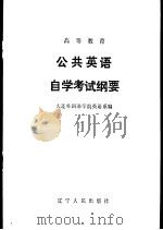 高等教育公共英语自学考试纲要 1984 PDF电子版封面 7090·313 大连外国语学院英语系编