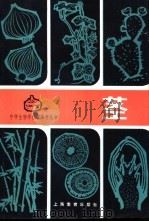 茎 1980 PDF电子版封面 7150·2248 陆时万著