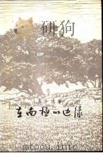 在南极的边缘 1958 PDF电子版封面 10020·827 马少波著