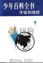 少年百科全书 第1册 宇宙和地球 1983 PDF电子版封面 17051·1009 (英)麦克米伦教育公司编;张振中,藏小文译