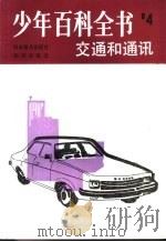 少年百科全书 第4册 交通和通讯 1983 PDF电子版封面 17051·1010 (英)麦克米伦教育公司编;张振中,藏小文译
