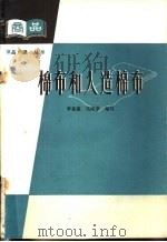 棉布和人造棉布   1963  PDF电子版封面  4166·066  李嘉惠，马成章编著 