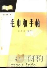 毛巾和手帕 1963 PDF电子版封面 4166·074 闵树森编著