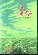 远征 1977 PDF电子版封面 R10171·771 中国人民解放军上海警备区政治部编