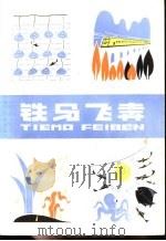 铁马飞奔 科学童话集 1976 PDF电子版封面 R10171·640 叶永烈著