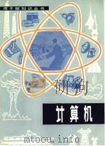 计算机   1982  PDF电子版封面  15175·385  （美）W.R.科利斯著；闻贤姝译 