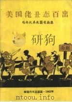 美国佬丑态百出 越南抗美救国漫画选 1965 PDF电子版封面 越南外文出版社编