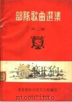 部队歌曲选集 第2集 PDF电子版封面 军委总政治部文化部编