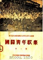国际青年歌集  第2集（ PDF版）