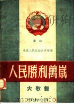 人民胜利万岁 大歌舞 献给中国人民政治协商会议 1949 PDF电子版封面 光未然,陈正,李悦之等词