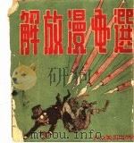 解放漫画选 1949-1950 PDF电子版封面 中华全国美术工作者协会上海分会编