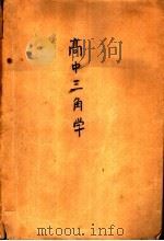 高中三角学（ PDF版）