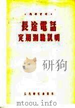 长途电话定期测验说明 1955 PDF电子版封面 邮电部长途电信总局