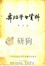舞蹈学习资料  第5辑（1954 PDF版）