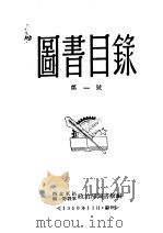图书目录 第1号 1950 PDF电子版封面 西北军区第一野战军政治部图书馆编
