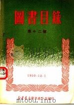 图书目录 第十二号 1950 PDF电子版封面 新华书店华东总分店编
