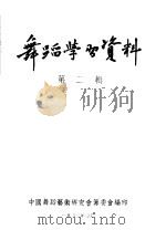 舞蹈学习资料  第2辑   1954  PDF电子版封面    中国舞蹈艺术研究会筹委会编 