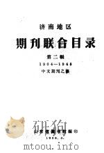 济南地区期刊联合目录  第2辑  中文期刊之部  1904-1948   1958  PDF电子版封面    山东省图书馆编 