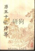 唐五十家诗集  3（ PDF版）