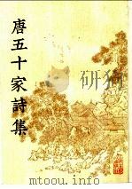 唐五十家诗集  4（ PDF版）