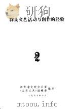 群众文艺活动与创作的经验（1965 PDF版）