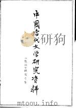 中国当代文学研究资料 《红日》研究专集 1979 PDF电子版封面 上海师范大学中文系编