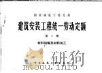国家建筑工程总局 建筑安装工程统一劳动定额 第1册 材料运输及材料加工 1976 PDF电子版封面 15040·3637